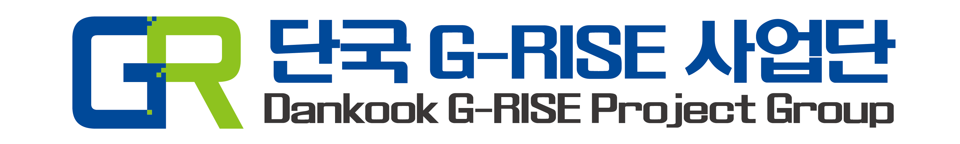 단국G-RISE사업단 로고